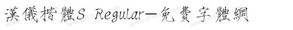 汉仪楷体S Regular字体转换